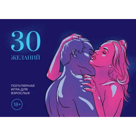 Еротична гра "30 бажань"